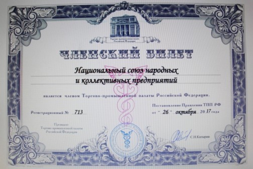 Национальный союз народных и коллективных предприятий стал членом Торгово-промышленной палаты РФ