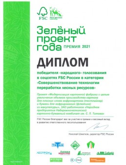 Комбинат стал победителем народного голосования конкурса «Зелёный проект года-2021»