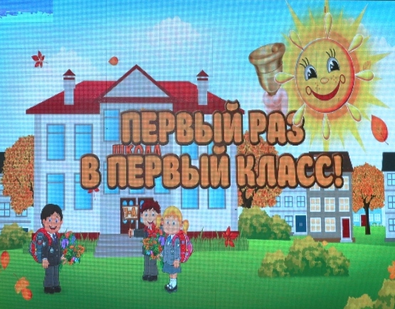 Первоклассная встреча